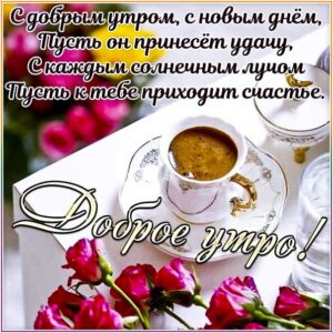 Картинки доброе утро. Отличного утра приятных впечатлений, кофе утро, текст доброго дня, надпись, узоры, с фразами, мерцающая.