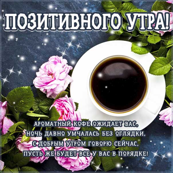 удачного утра, сказочно красивого утра, сладкого утра, восхитительного утра, бодрого тебе утра, солнечного утра, чудесных эмоций, замечательного утра, теплого утра, нежного утра, доброе утро чудесного солнечного дня, прекрасное утро