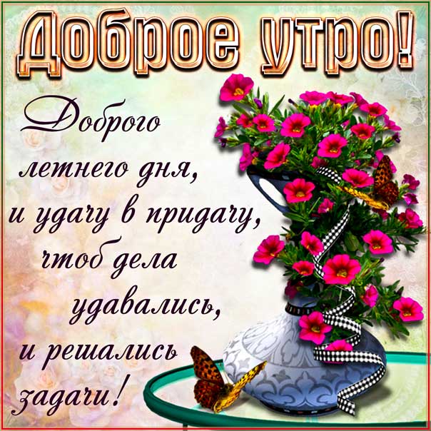 Мерцающая картинка удачного летнего утра. Удачи, пожелание надпись, лето утро, с фразами, есть стих, узоры, открытка утро, текст, цветы.