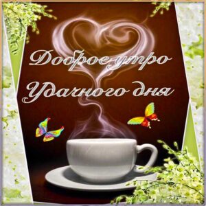 Картинка доброго утра удачного дня. Красивого утра улыбок, с букетом гиф, с надписью, утро кофе, стих, с бликами, эффекты, утро с пожеланием, открытка, цветы, мерцающая.