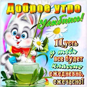 Открытка Доброе утро улыбнись мультяшки
