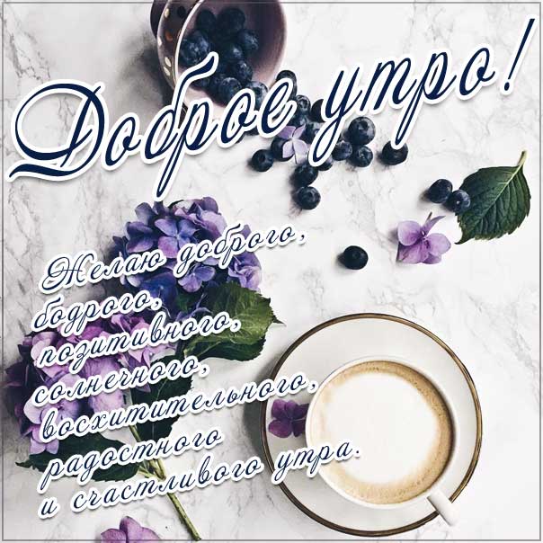 Доброе утро, волшебного утра, позитива с утра, good morning