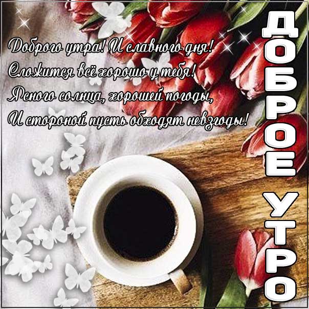 доброе утро чудесного солнечного дня, прекрасное утро, ласкового утра, радостного утра, приятного утра, энергичного утра, феерического утра, насыщенного радостью утра
