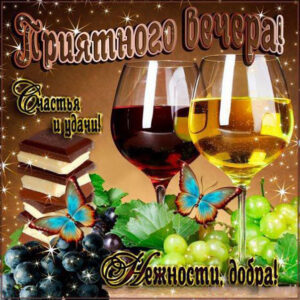 Желаю приятного вечера. Вино, бокалы