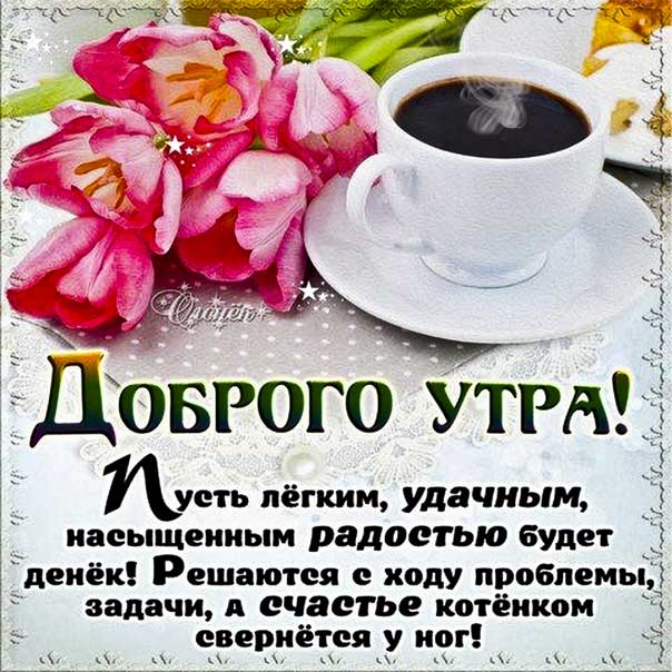 Картинки доброго утра. Удачного дня, с надписью утро, фразы, кофе, цветы, текст про утро, красивая картинка.