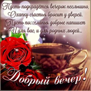 Вечер, добрый вечер, уютного вечера