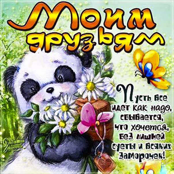 Друзьям красивое пожелание картинка. Мультяшка пожелание, с текстом, друзьям бесплатно, открытка друзьям с фразами.