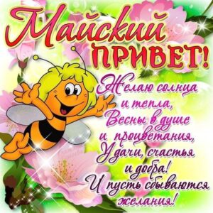 Виртуальные открытки 1 мая