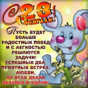 23 февраля скачать