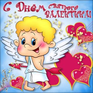 День Святого Валентина