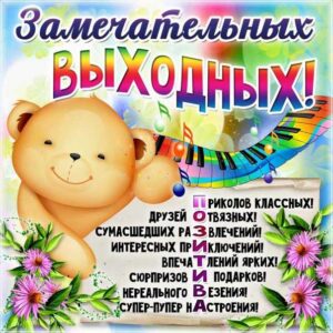 выходные