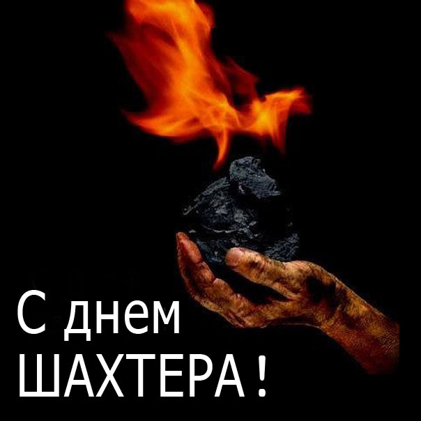 Интересные поздравления день Шахтера