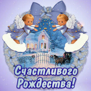 с Рождеством Христовым