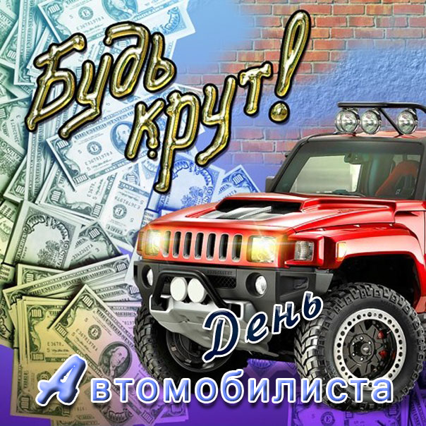Поздравление автомобилисту