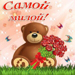 Самой милой, очаровашке