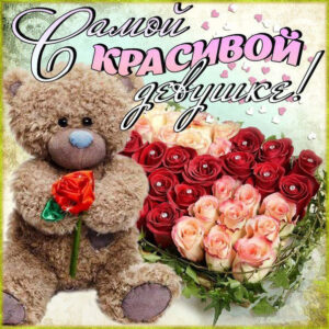 Самой милой