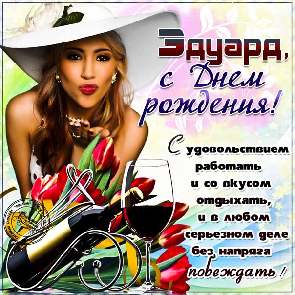 С днем рождения Эдуард картинки, Эдуарду открытка с днем рождения, Эдик с днем рождения, Эд с днем рождения анимация, Эдуарду именины картинки, поздравить Эдуарда, для Эдика с днем рождения