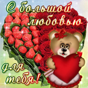 с любовью