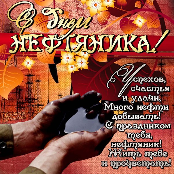 нефть праздник поздравление
