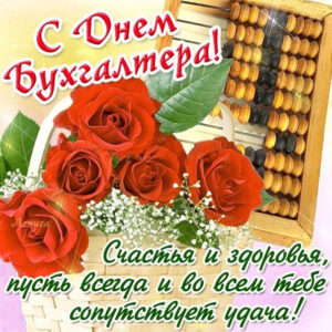 От всей души Бухгалтер