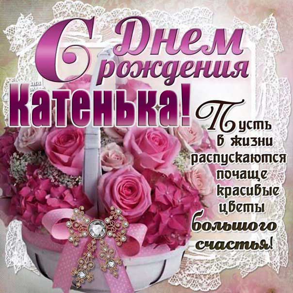 C днем рождения Екатерина розовая открытка