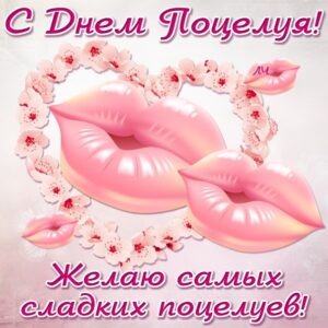 Открытка целую плейкаст