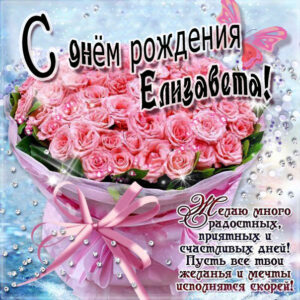 C днем рождения Елизавета открытка букет роз