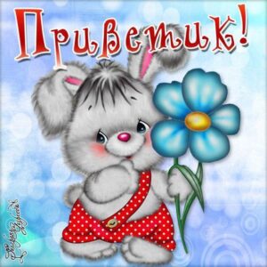 мерцающие открытки привет