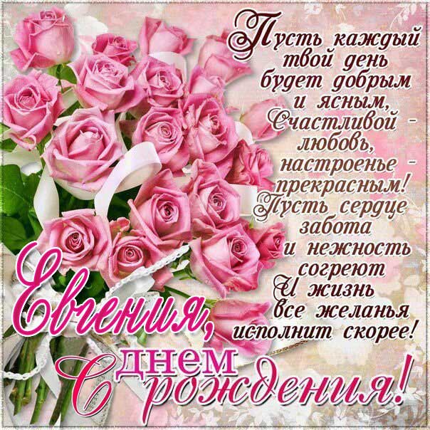 С днем рождения Евгения