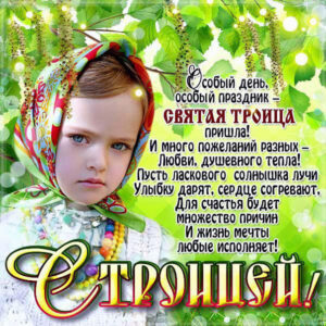 с Троицей скачать