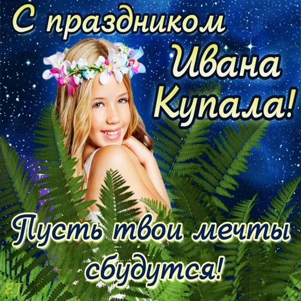 На Ивана Купала