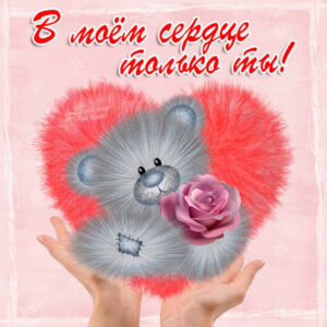 Я тебя Люблю открытка