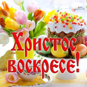 с Пасхой открытки