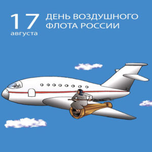 день Авиации