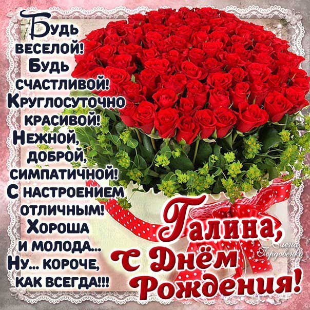 С днем рождения Галина