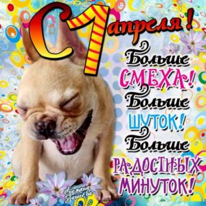 Веселые открытки день смеха