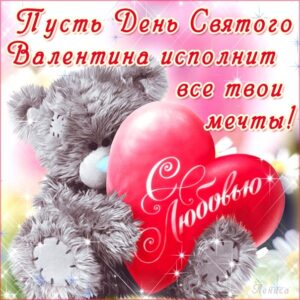 Открытки с днем святого Валентина