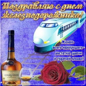 К дню Железнодорожника