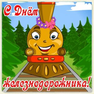 Веселые открытки день Железнодорожника
