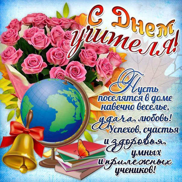 день учителя