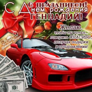 С днем рождения Геннадий, Геннадию открытка с днем рождения, Гена с днем рождения, Гене с днем рождения, Геннадий именины картинки, поздравить Геннадия, для Геши с днем рождения