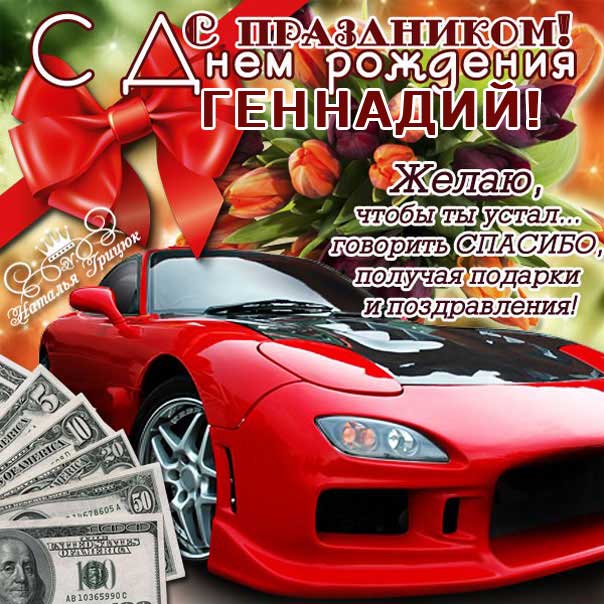 С днем рождения Геннадий, Геннадию открытка с днем рождения, Гена с днем рождения, Гене с днем рождения, Геннадий именины картинки, поздравить Геннадия, для Геши с днем рождения