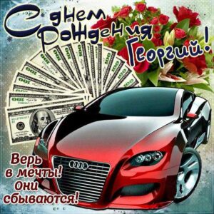 С днем рождения Георгий картинки, Георгию открытка с днем рождения, Гоша с днем рождения, Гошенька с днем рождения анимация, Гере именины картинки, поздравить Георгия, для Геры с днем рождения gif
