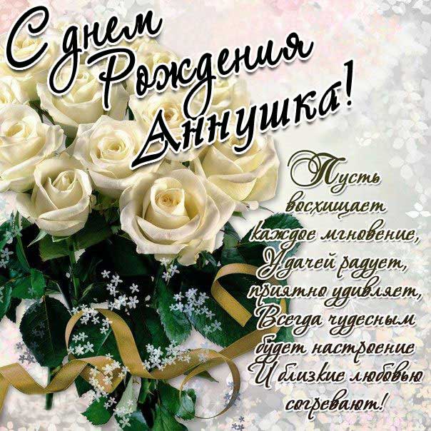 С днем рождения Анна белые розы открытка