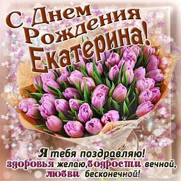 C днем рождения Екатерина тюльпаны
