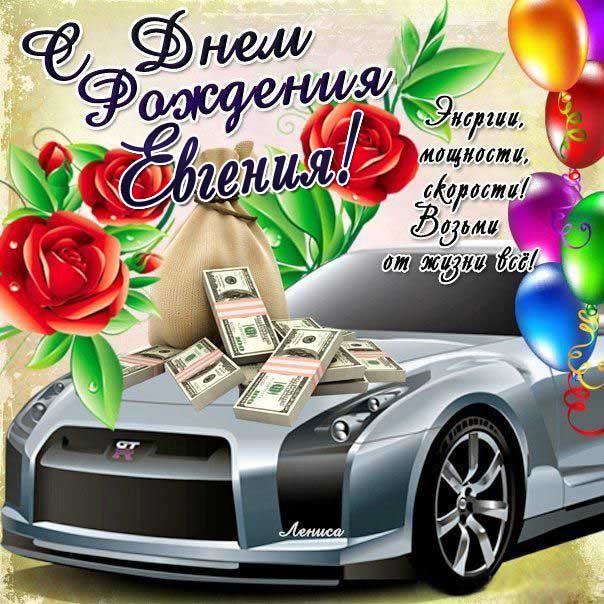 С днем рождения Евгения