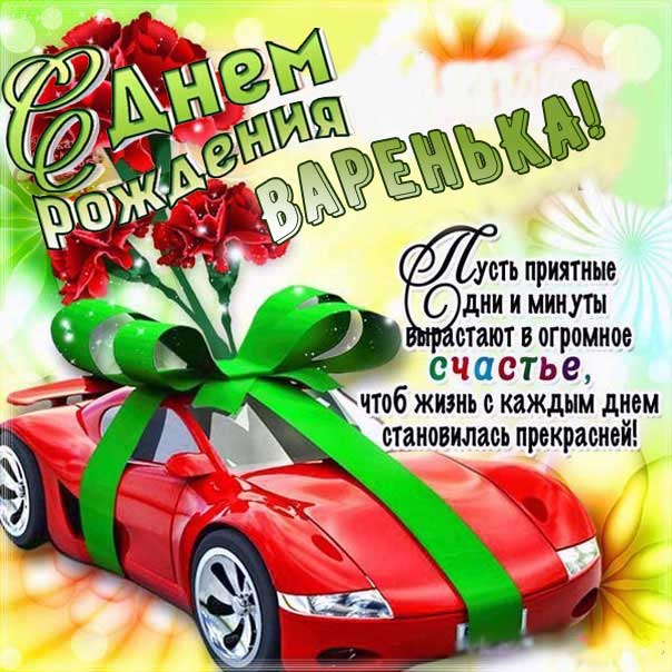 С днем рождения Варвара машина подарок