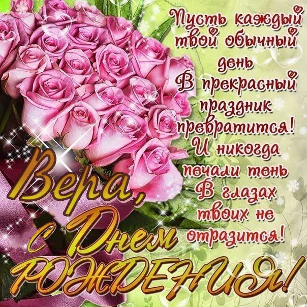 С днем рождения Вера