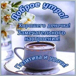 Доброе утро, хорошего дня, замечательного настроения, пожелать удачи, легкого утра, картинки с надписью