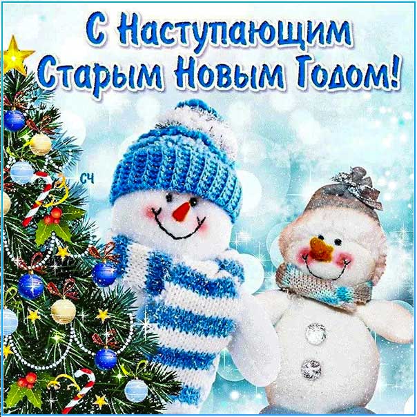 Старого нового года, с наступающим старым новым годом, старый новый год, 14 января